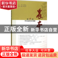 正版 农本:第4辑:农村金融与组织制度 王曙光主编 中国发展出版社