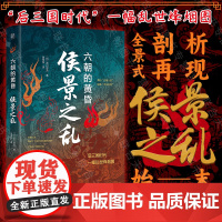 正版 侯景之乱:六朝的黄昏 全景式再现剖析侯景之乱始末 日本学者眼中的南朝衰亡史 后三国时代乱世烽烟 中国史南朝史历