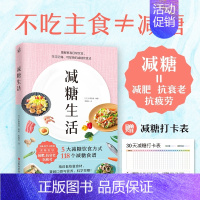 [正版]减糖生活食谱书 [日]水野雅登著控糖减肥减脂抗糖生活饮食谱健康美容书籍专业知识书排行榜健康减肥食谱书瘦身减肥