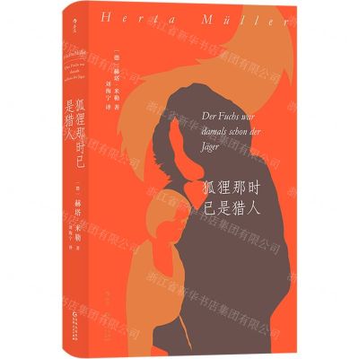 [N]狐狸那时已是猎人(精)-9787221161765