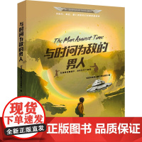 与时间为敌的男人 全球华语科幻星云奖组委会 编 万卷出版有限责任公司 中国科幻,侦探小说 科幻小说