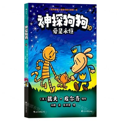 [N]神探狗狗(10爱是永恒)-9787551166997