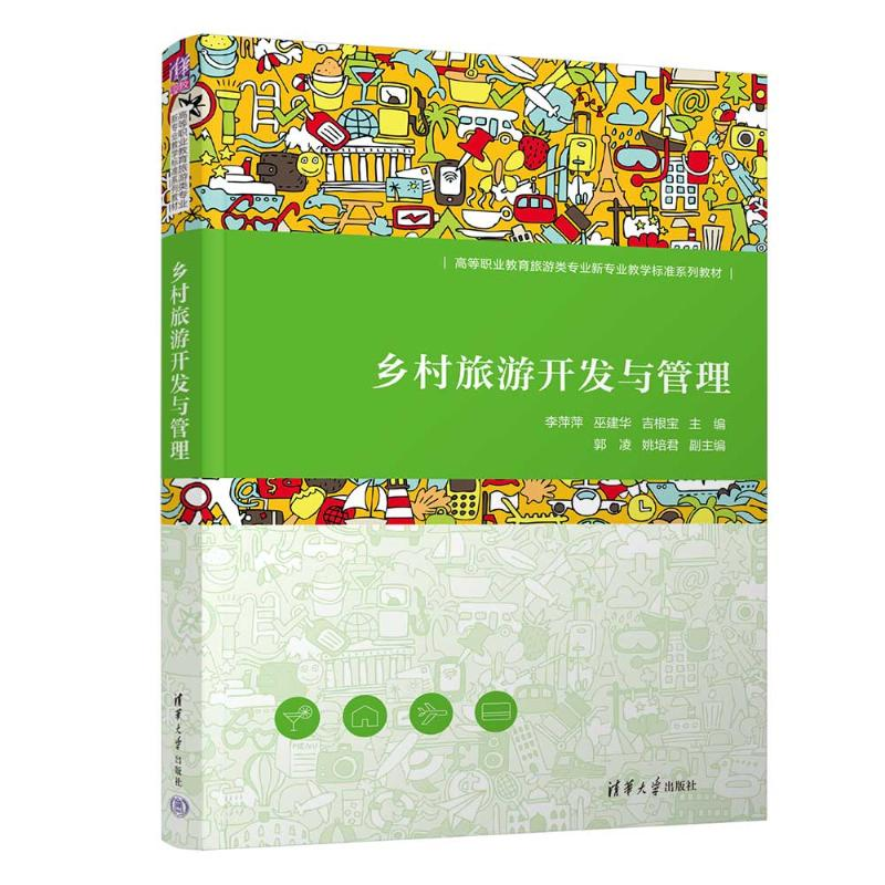 正版新书]乡村旅游开发与管理李萍萍、巫建华、吉根宝、郭凌、姚