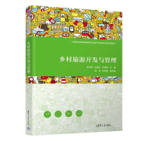 正版新书]乡村旅游开发与管理李萍萍、巫建华、吉根宝、郭凌、姚
