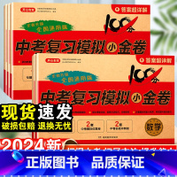 语文+数学+英语+物理+化学-5本套 九年级/初中三年级 [正版]2024新中考复习模拟小金卷语文数学英语物理化学人教版