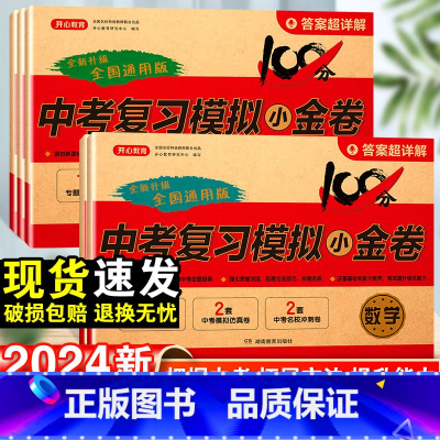 语文+数学+英语+物理+化学-5本套 九年级/初中三年级 [正版]2024新中考复习模拟小金卷语文数学英语物理化学人教版