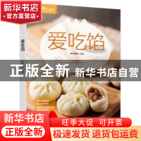 正版 爱吃馅 萨巴蒂娜主编 中国轻工业出版社 9787518424856 书籍