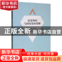 正版 证券契约与国有资本管理:兼谈国企治理中资本所有者与职业经