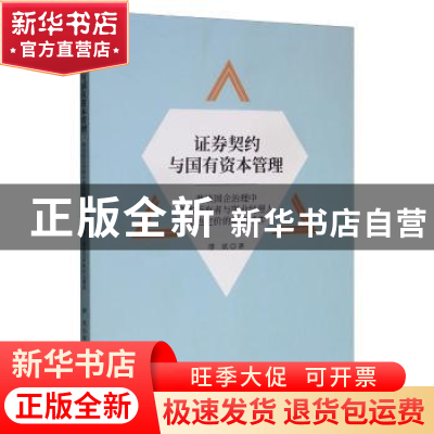 正版 证券契约与国有资本管理:兼谈国企治理中资本所有者与职业经