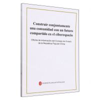 [N]携手构建网络空间命运共同体(西班牙文版)-9787119131610