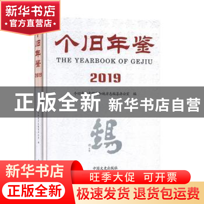 正版 个旧年鉴:2019:2019 个旧市党史研究和地方志编纂办公室编著