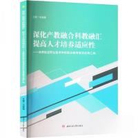 正版新书]深化产教融合科教融汇 提高人才培养适应性——成都航