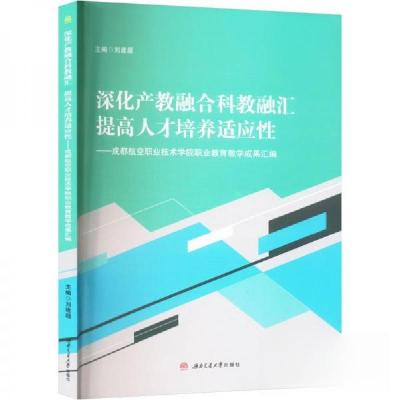 正版新书]深化产教融合科教融汇 提高人才培养适应性——成都航