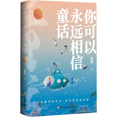 正版新书]你可以永远相信童话童亮9787541163210