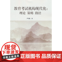 教育考试机构现代化:理论 策略 路径