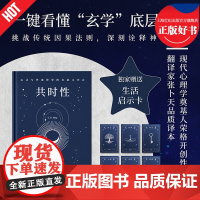 共时性心灵与外部世界的有意义巧合 心理学大师卡尔荣格著张卜天翻译思想文化心理学浙江文艺出版社一键看懂玄学底层逻辑 果麦出