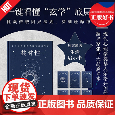 共时性心灵与外部世界的有意义巧合 心理学大师卡尔荣格著张卜天翻译思想文化心理学浙江文艺出版社一键看懂玄学底层逻辑 果麦出