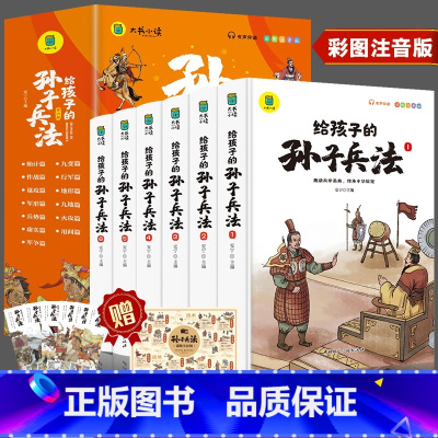 给孩子的孙子兵法[全6册] [正版]孙子兵法小学生版 彩图注音版儿童版趣读漫画版故事书全套6册 给孩子的原著全解 36计
