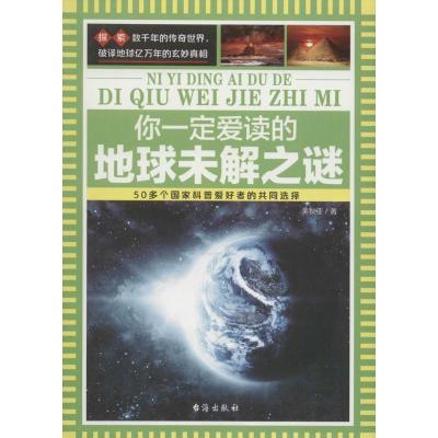 正版新书]你一定爱读的地球未解之谜美狄亚9787516807460