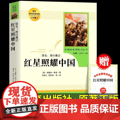 红星照耀中国和红岩与昆虫记全套正版原著完整版人民教育出版社人教版八年级上册必读课外书的初中版中国青年文学名著红心