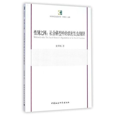 正版新书]性别之网:社会转型中的农村妇女组织张翠娥9787516153