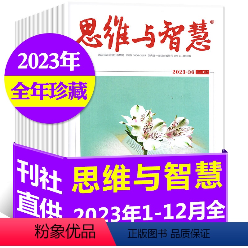 A[全年珍藏]2023年1-12月1-24期 [正版]低至3元/本全年珍藏共24本思维与智慧杂志2022年1-12月上下