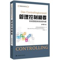 正版新书]管理控制精要:有效管理控制系统的构建(原书第8版)
