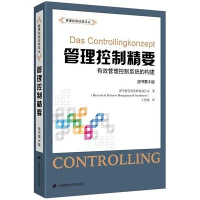 正版新书]管理控制精要:有效管理控制系统的构建(原书第8版)