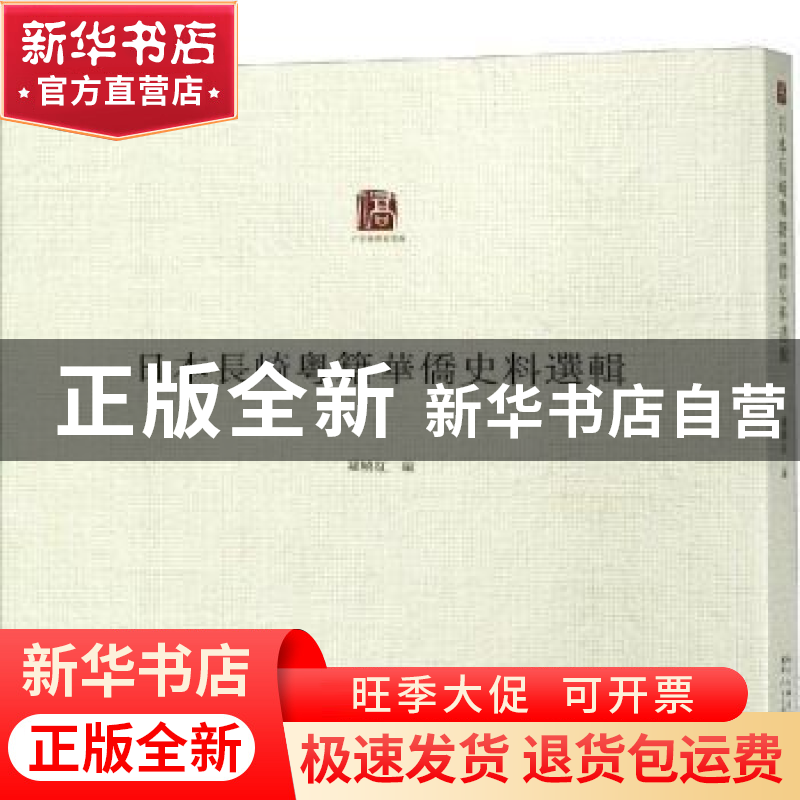 正版 日本长崎粤籍华侨史料选辑 罗晓红编 广东人民出版社 978721