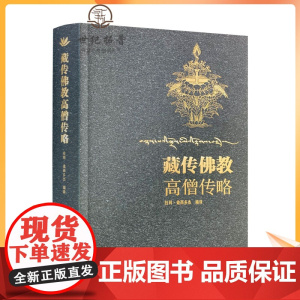 正版 藏传佛教高僧传略 拉科益西多杰 前弘期后弘期宁玛派噶当派噶举派萨迦派息结派觉囊派夏鲁派果札派及珀东学派格鲁派