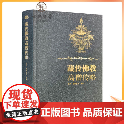 正版 藏传佛教高僧传略 拉科益西多杰 前弘期后弘期宁玛派噶当派噶举派萨迦派息结派觉囊派夏鲁派果札派及珀东学派格鲁派