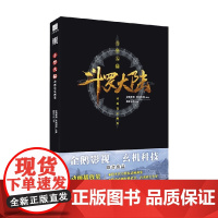 斗罗大陆动画设定画集 唐家三少 著 动漫