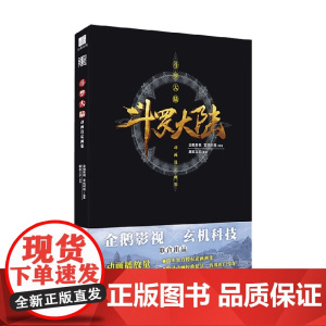 斗罗大陆动画设定画集 唐家三少 著 动漫
