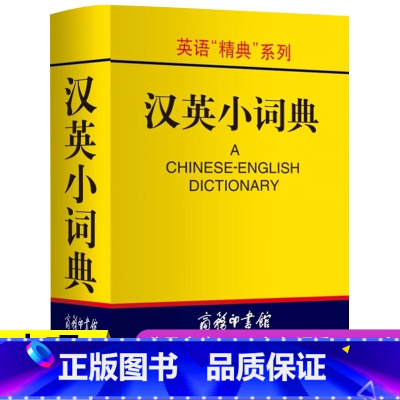 [单册]汉英小词典 [正版] 汉英小词典袖珍本便携迷你口袋书 商务印书馆 汉英双解词典字典外语学习汉英词典基础英语词汇英