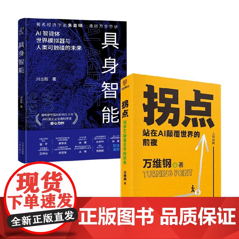 具身智能+拐点 刘志毅等 著 经济
