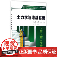 土力学与地基基础(土木工程专业高等学校十三五规划教材)