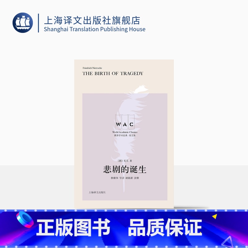 [正版][英文版] 悲剧的诞生 世界学术经典系列 [德]尼采 林骧华 导读 胡锦源 注释 西方哲学 上海译文出版社