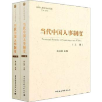 诺森当代中国人事制度余兴安9787520396929中国社会科学出版社