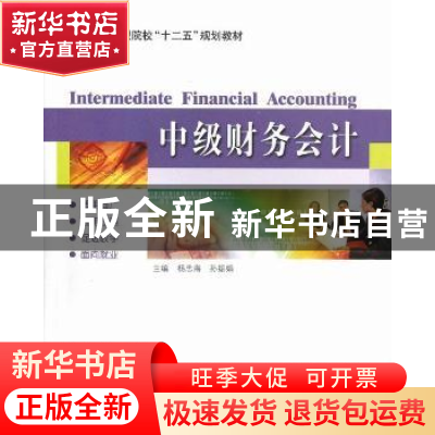 正版 中级财务会计 杨忠海,孙振娟 编 哈尔滨工业大学出版社 978
