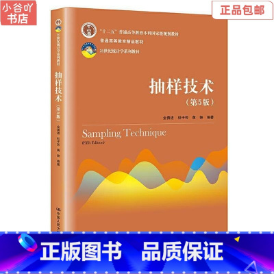 [正版]二手抽样技术(第5版)金勇进 中国人民出版社
