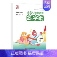[二年级下册] 同步练字本 [正版]2024智能写字一年级二年级上下册同步练字帖三四五六年级上下册小学语文人教版生字同步