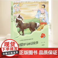 快乐读书吧 古希腊罗马神话故事 四年级上册 青岛出版社 大语文系列学生版语文课外阅读指导小学生三四五六年级上下册课外阅读