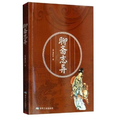 正版新书]聊斋志异蒲松龄9787502070656