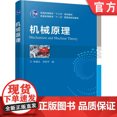 正版 机械原理 韩建友 9787111545859 教材 机械工业出版社