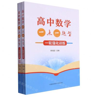 [N]高中数学一点一题型(一轮强化训练共2册)-9787312057038