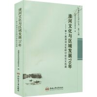 [M]淮河文化与区域发展70年——第十届淮河文化研讨会论文选编-9787565053054