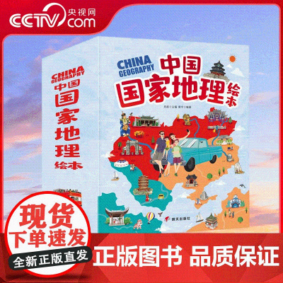 [央视网]幼儿趣味中国国家地理绘本10册幼儿版 儿童科普百科全书中国地理地图小学生必读课外书籍漫画书图书 RZ