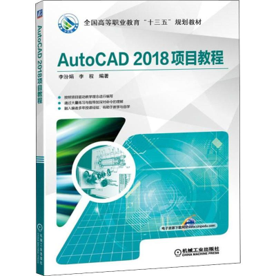 醉染图书AutoCAD 2018项目教程9787111621041