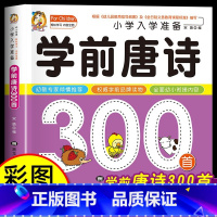 学前唐诗+成语+拼音+识字+语文+数学 [正版]学前唐诗三百首幼儿早教全集注音版唐诗300首幼小衔接入学准备幼儿园宝宝书