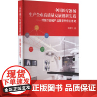 中国医疗器械生产企业高质量发展创新实践——对医疗器械产品质量升级的思考 王建华 著 经济理论经管、励志 正版图书籍